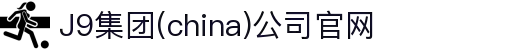 J9集团(china)公司官网