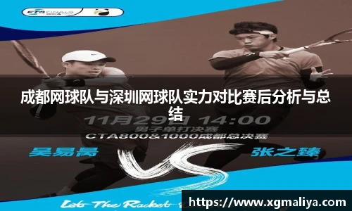 成都网球队与深圳网球队实力对比赛后分析与总结