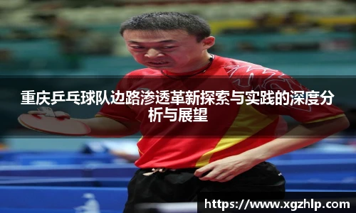 重庆乒乓球队边路渗透革新探索与实践的深度分析与展望