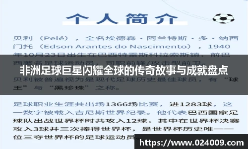 非洲足球巨星闪耀全球的传奇故事与成就盘点