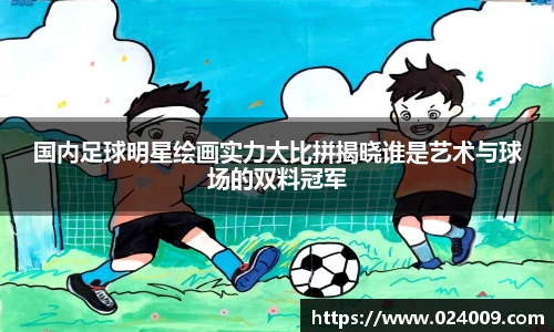 国内足球明星绘画实力大比拼揭晓谁是艺术与球场的双料冠军