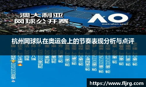 杭州网球队在奥运会上的节奏表现分析与点评