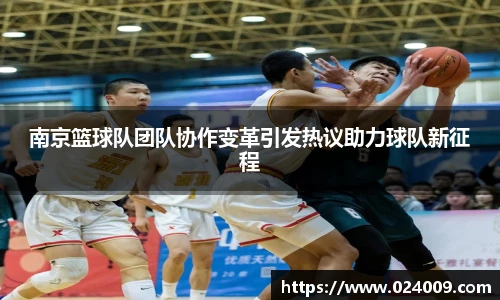南京篮球队团队协作变革引发热议助力球队新征程