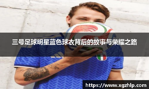 三号足球明星蓝色球衣背后的故事与荣耀之路