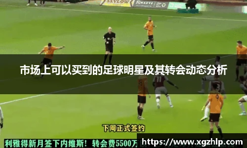 市场上可以买到的足球明星及其转会动态分析