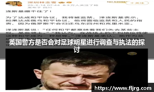 英国警方是否会对足球明星进行调查与执法的探讨