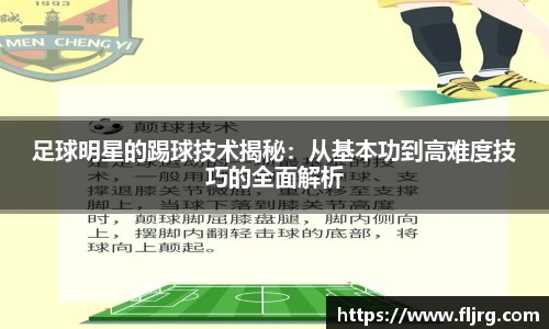足球明星的踢球技术揭秘：从基本功到高难度技巧的全面解析