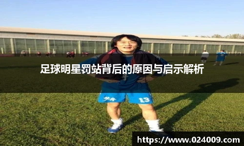 足球明星罚站背后的原因与启示解析