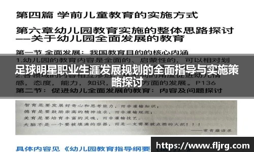 足球明星职业生涯发展规划的全面指导与实施策略探讨