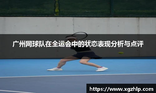 广州网球队在全运会中的状态表现分析与点评
