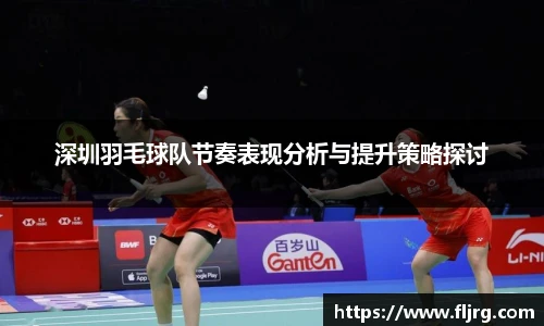 深圳羽毛球队节奏表现分析与提升策略探讨