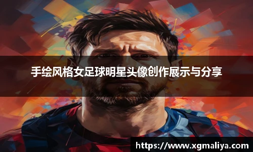 手绘风格女足球明星头像创作展示与分享