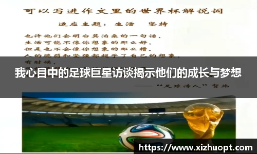 我心目中的足球巨星访谈揭示他们的成长与梦想