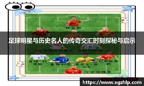 足球明星与历史名人的传奇交汇时刻探秘与启示