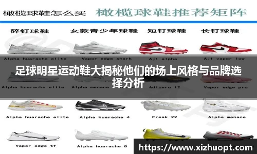 足球明星运动鞋大揭秘他们的场上风格与品牌选择分析